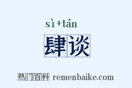 肆谈是什么意思的图片